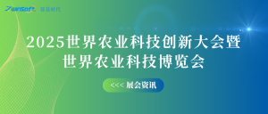 10月12-14日，智易時代邀您共赴世界農業科技創新大會！