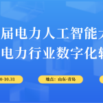 10月30-31日，智易時代與您相約第6屆電力人工智能大會！