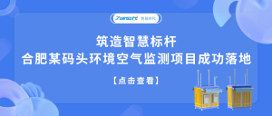 筑造智慧標桿，合肥某碼頭環境空氣監測項目成功落地