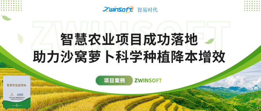 智易時(shí)代智慧農(nóng)業(yè)項(xiàng)目成功落地，助力沙窩蘿卜科學(xué)種植降本增效！